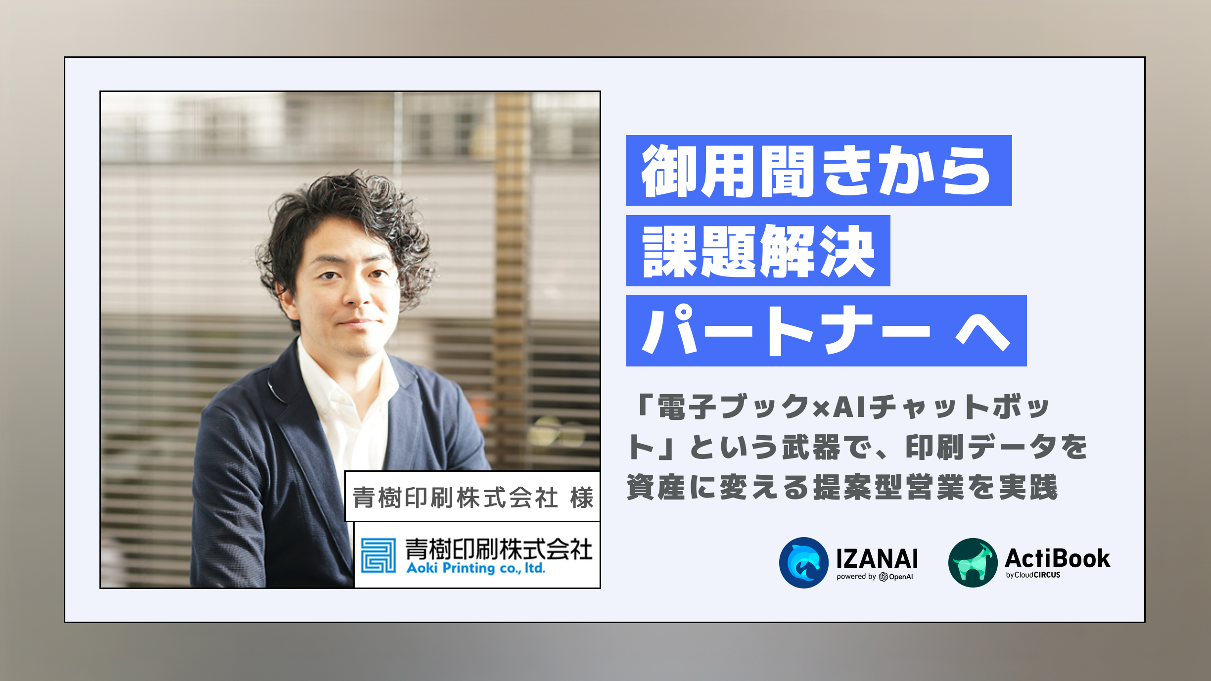 「御用聞き」から「課題解決パートナー」へ。電子ブック×AIチャットボットという武器で、印刷データを資産に変える提案型営業を実践｜青樹印刷株式会社様
